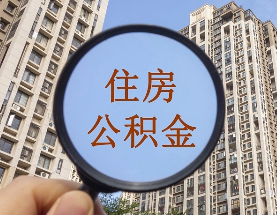 博白西安住房公积金怎么提取（博白西安住房公积金怎么提取不了）